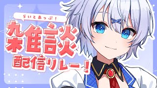 【 雑談 】完全復活したよ～！ 会いたかった～！；； #らいとあっぷ 雑談リレー！【 宵夢みる / Vtuber 】