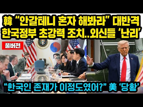 (풀버전) 한국 “안갈테니 혼자 해봐라” 대반격, 한국정부 강력조치..흥분한 외신들, 황금알 낳는 한국이 숨겨둔 비장의 카드, 美 ‘당황’