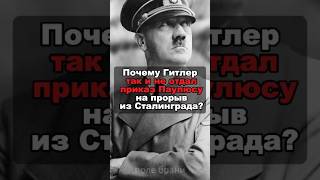 Почему Гитлер не отдал приказ своим войскам на прорыв из Сталинграда?