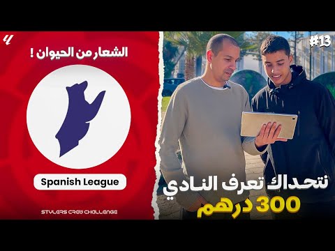 تحدي تعرف لوغو النوادي وتربح 300درهم