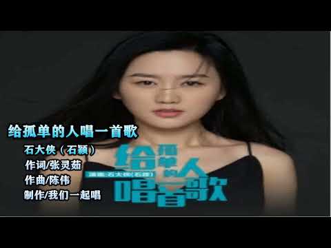 石大侠（石颖）   给孤单的人唱一首歌   KTV