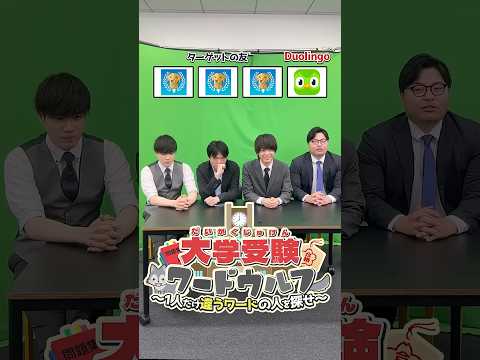 大学受験ワードウルフ「ターゲットの友 vs Duolingo」#武田塾 #ワードウルフ #ゲーム #大学受験 #英語