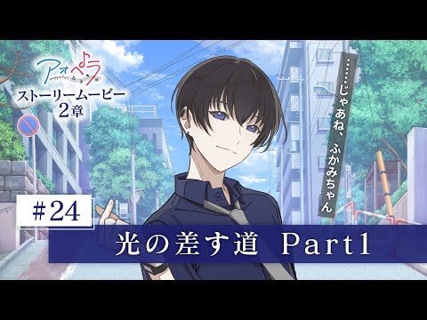 【アオペラ -aoppella!?-】 ストーリームービー 2章 《24話》光の差す道 Part 1