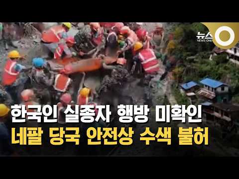 한국인 실종자 9명 수색은 난항…조현, 네팔행