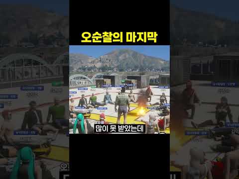 오순찰의 <strong>마지막</strong>