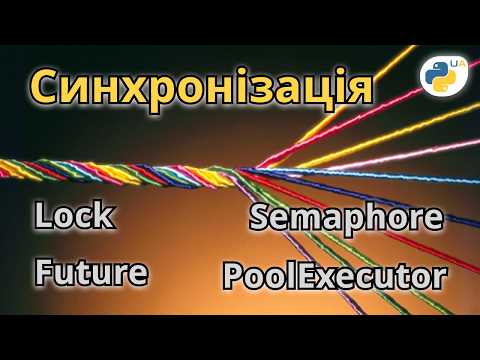 Асинхроний Пайтон - Інструменти Синхронізації Процесів та Потоків