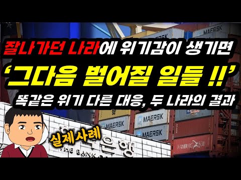 실제사례! 듣고보면 정신이 번쩍! 똑같은 위기를 겪은 두 나라의 완전 다른 결과