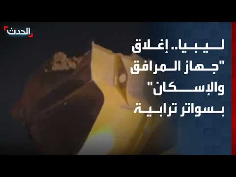 ليبيا.. مشاهد متداولة من تاجوراء لإغلاق "جهاز المرافق والإسكان" بسواتر ترابية
