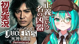 【JUDGE EYES：死神の遺言🔎/#4】4章～松金組と共礼会の抗争が始まるのか…？※ネタバレ注意【ジャッジアイズ/Remastered/