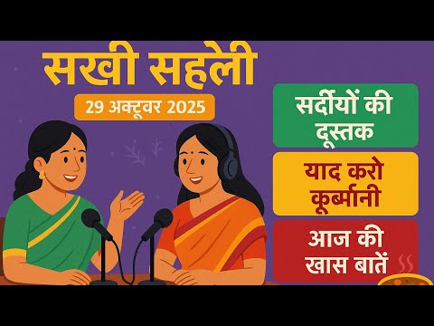 सखी सहेली – देखभाल, सर्दियों की आहट और यादें क़ुर्बानी की 🌸