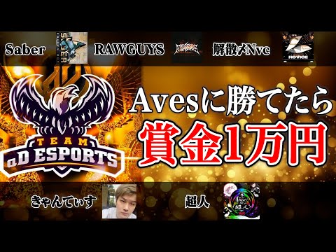 【強者揃い】Avesに勝てたら1万円！老害ズ・戦国×モブ吉など5チームと激熱の5vs5【荒野行動】