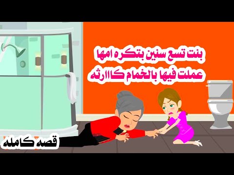 (قصه كامله)💫بنت تسع سنين عملت بامها لانها بتكرهها من اجل الاب وصلتها ل..🧡 حكايات واقعيه عربيه كامله