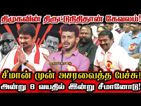 சீமான் முன் திமுக திருட்டு நிதியை அம்பலப்படுத்திய உசேன்! Ntk Hussain About Seeman Political Ideology