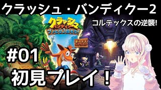 【クラッシュ・バンディクー2 コルテックスの逆襲!】初見プレイ！逆襲のうのう！【わたがしうのう】