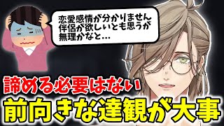 【アロマンス】周りの意見が気になってしまう相談者達に自身の経験も踏まえて優しい言葉を送る教授【切り抜き/オリバー・エバンス/にじさんじ】(2