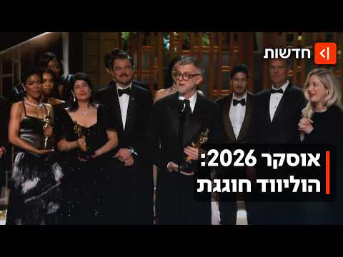 הכוכבים, הזכיות והמחאות נגד ישראל: כל מה שרציתם לדעת על טקס האוסקר 2026