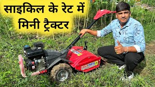 भारत में सबसे सस्ती दमदार Mini Tractor / Back Rotary Power Tiller | Cheapest Back Rotary Weeder