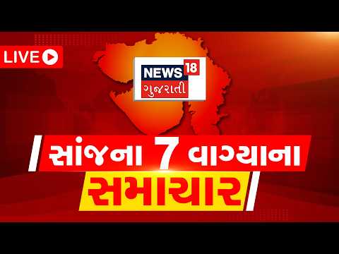 🟠7 PM Gujarati News LIVE | 7 વાગ્યાના સૌથી મોટા સમાચાર | Gujarati Samachar | News18 Gujarati