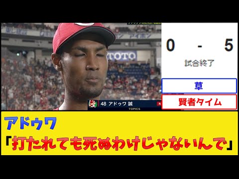 【プロ初完封】カープ・アドゥワ、悟る【広島東洋カープ】【プロ野球なんJ 2ch プロ野球反応集】