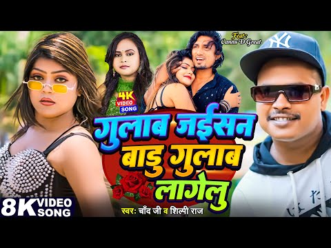 #Jukebox_Video | गुलाब जईसन बाड़ू गुलाब लागेलु | #Chand_Jee | #Vannu_D_Great | Nonstop Bhojpuri Song