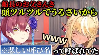 マリン船長のお義父さんにつけられた悲しい呼び名にフレアも思わず笑ってしまうw【ホロライブ切り抜き】