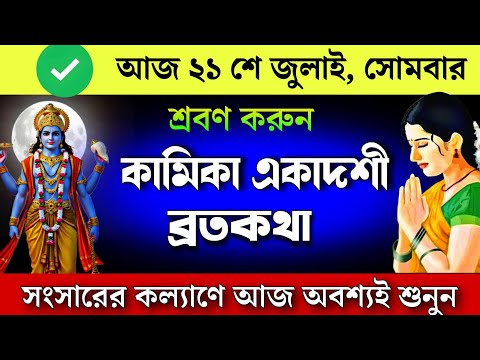 কামিকা একাদশী ব্রতকথা - পরিবারের কল্যাণে আজ একবার অবশ্যই শুনুন | Kamika Ekadashi vrat katha