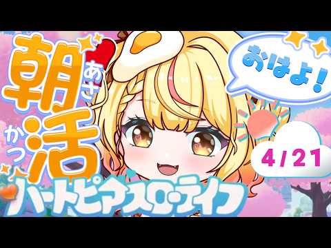 【#ハートピア 】火曜日がんばろうの会❕ #朝活 🌳４/21【#個人vtuber】