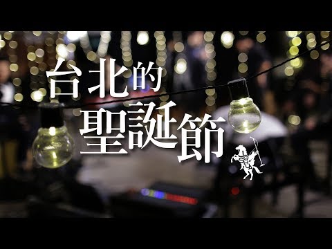 台北的聖誕節 / Christmas in Taipei / 2018青年崇拜現場版