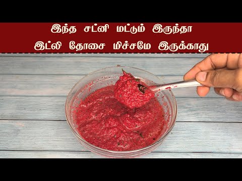 இட்லி தோசைக்கு இதுபோல ஒரு சட்னி இருந்தா அதன் சுவையே தனிதான் beetroot chutney