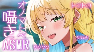【ASMR】ゼロ距離囁きオノマトペで睡眠導入♡【如月たると】