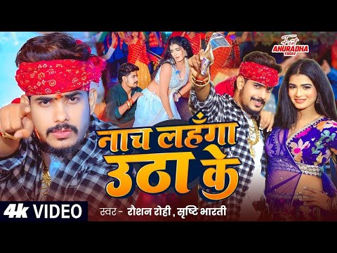 #Video | เคจเคพเค เคฒเคนเคเคเคพ เคเค เคพ เคเฅ | #Roshan Rohi & #Srishti Bharti ~ Nach Lahanga Utha Ke New #Magahi Song