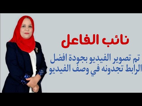 نائب الفاعل للصف الثاني المتوسط ( تم تصوير الفيديو بجودة افضل الرابط تجدونه في الوصف )