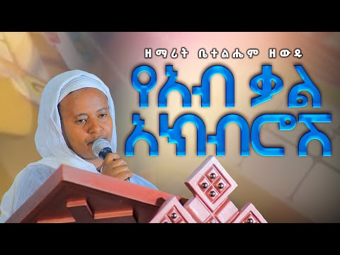 ዘማሪት ቤተልሔም ዘውዱ የአብ ቃል አክብሮሽ