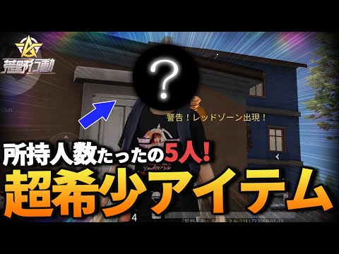 【荒野行動】全ユーザーでまだ5人しかもっていない超激レア希少アイテムを公開します