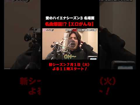 【#愛のハイエナ シーズン4ついに始動!】山本裕典&軍神がまさかのコーラス参加!! 爆撃竜馬 衝撃の新曲|7/1(火)よる11時スタート! #ニューヨーク #さらば青春の光 #shorts