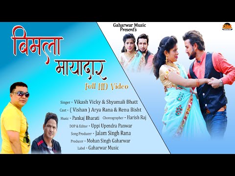 Bimla Mayadar || New Garhwali song 2021 || Vikash vicky & Shyamali Bhatt || Arya Rana & Renu Bisht