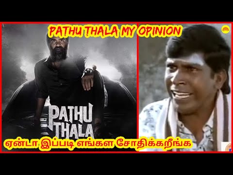 Pathu Thala - My Opinion | STR | Gautham Karthik | Tamil | Celebrity Life