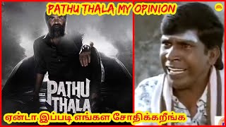 Pathu Thala - My Opinion | STR | Gautham Karthik | Tamil | Celebrity Life