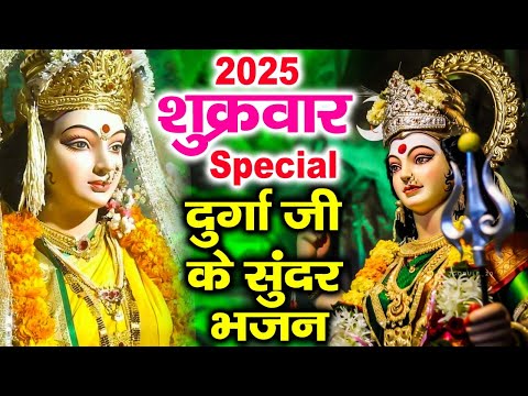 2025 शुक्रवार Special भजन | दुर्गा अमृतधारा | माँ दुर्गा जी के भजन | Nonstop Mata Ke Bhajans