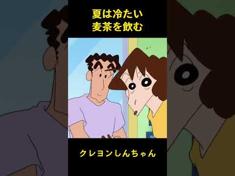 夏は冷たい麦茶を飲む #music #クレヨンしんちゃん #コントチャンネル #funny #アニメ #面白い #雑学 #animation