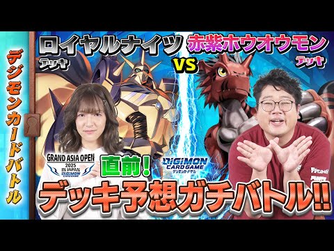 【木曜21時】デジモンカードバトル #230 GAO直前デッキ予想ガチバトル！！