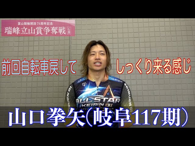 【富山競輪・GⅢ瑞峰立山賞争奪戦】山口拳矢「いろいろ使っていた自転車をレースで慣れさせたい」
