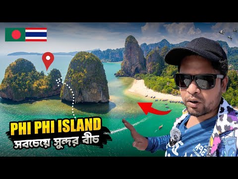 এই আইল্যান্ডে না আসলে ব্যপারটা জানতামই না | Phuket Day Trip | Phi Phi Island | Thailand