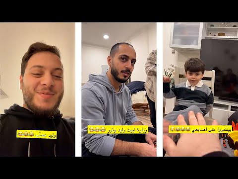 أحلى سهرة عائلية في بيت وليد🏡❤️