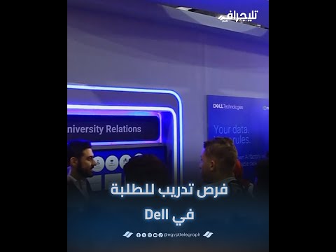 مش هتضيع وقتك في الإجازة.. شركة Dell تعلن تدريب طلبة الجامعة على مهارات الـAi.. اعرف الشروط