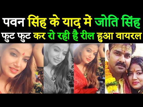 #PawanSingh के प्यार के लिए तरस रही है #JyotiSingh याद में रो रोकर हुआ बुरा हाल #Bhojpuri News