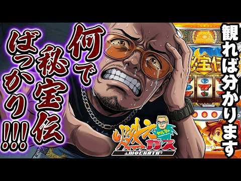 秘宝伝は打たない！秘宝伝は打たない！秘宝伝は打たない！【ヤルヲの燃えカス#612】