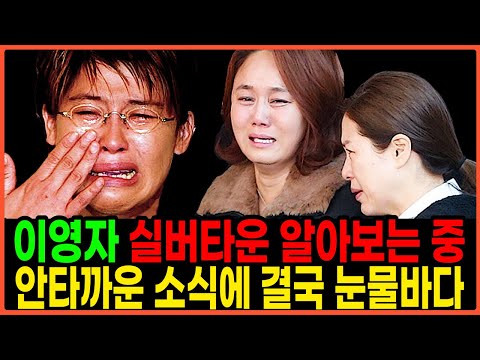 벌써? 이영자 실버타운 알아보는 안타까운 사연 밝혀져 눈물 바다 | 아 어쩌다가...