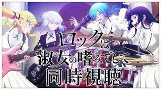 【同時視聴】完全初見✨リアクション抜群Vtuberと『ロックは淑女の嗜みでして』第7話~第9話を一緒に楽しみましょう！アニメリアクション【V