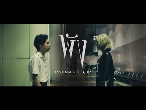 พัง - TANTHAM x LIL CHEY (Official MV)